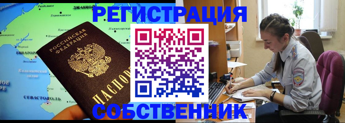 регистрация в Крыму